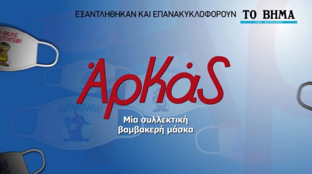 Οι συλλεκτικές μάσκες με τα σκίτσα του Αρκά έρχονται ξανά στο «Βήμα της Κυριακής»