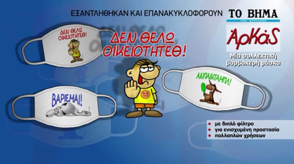 Οι συλλεκτικές μάσκες με τα σκίτσα του Αρκά και αυτή την Κυριακή στο «Βήμα»