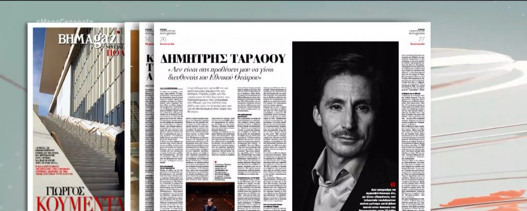 Τι περιλαμβάνει το ΒΗΜΑgazino αυτή της Κυριακής
