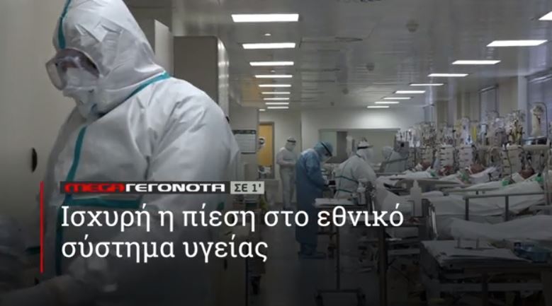 ΜΕGA ΓΕΓΟΝΟΤΑ ΣΕ 1′ - 