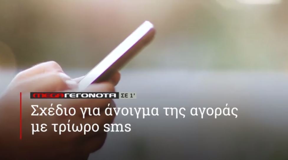 ΜΕGA ΓΕΓΟΝΟΤΑ ΣΕ 1′ - 