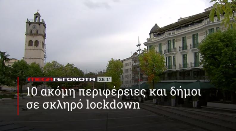 ΜΕGA ΓΕΓΟΝΟΤΑ ΣΕ 1′ - 