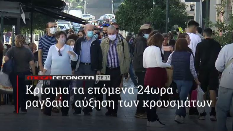 ΜΕGA ΓΕΓΟΝΟΤΑ ΣΕ 1′ - 