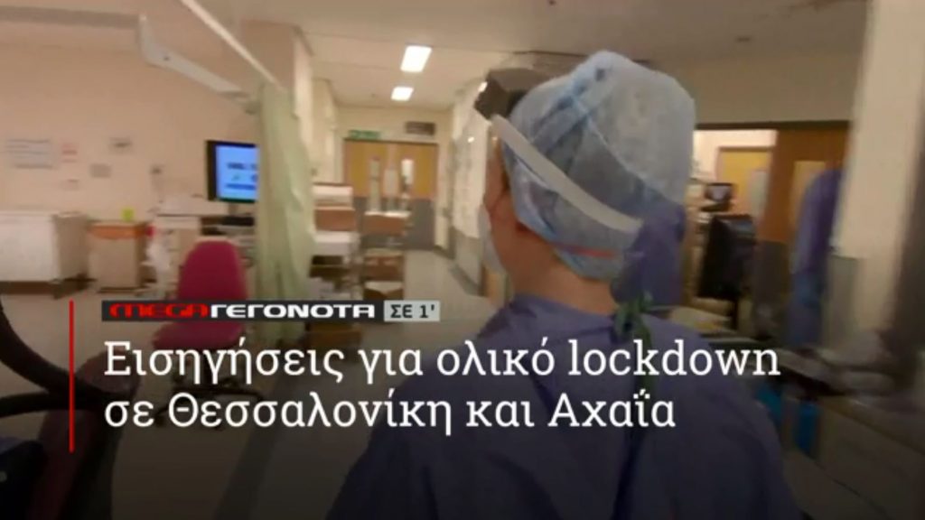 ΜΕGA ΓΕΓΟΝΟΤΑ ΣΕ 1′ - 