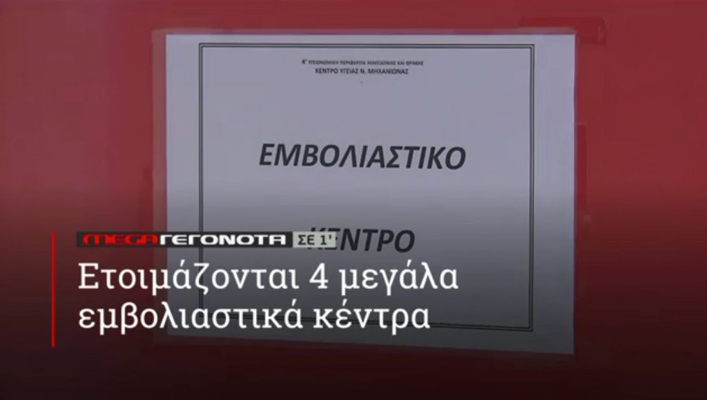 ΜΕGA ΓΕΓΟΝΟΤΑ ΣΕ 1′ - 