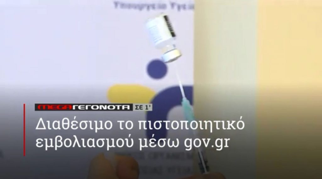 ΜΕGA ΓΕΓΟΝΟΤΑ ΣΕ 1′ - 