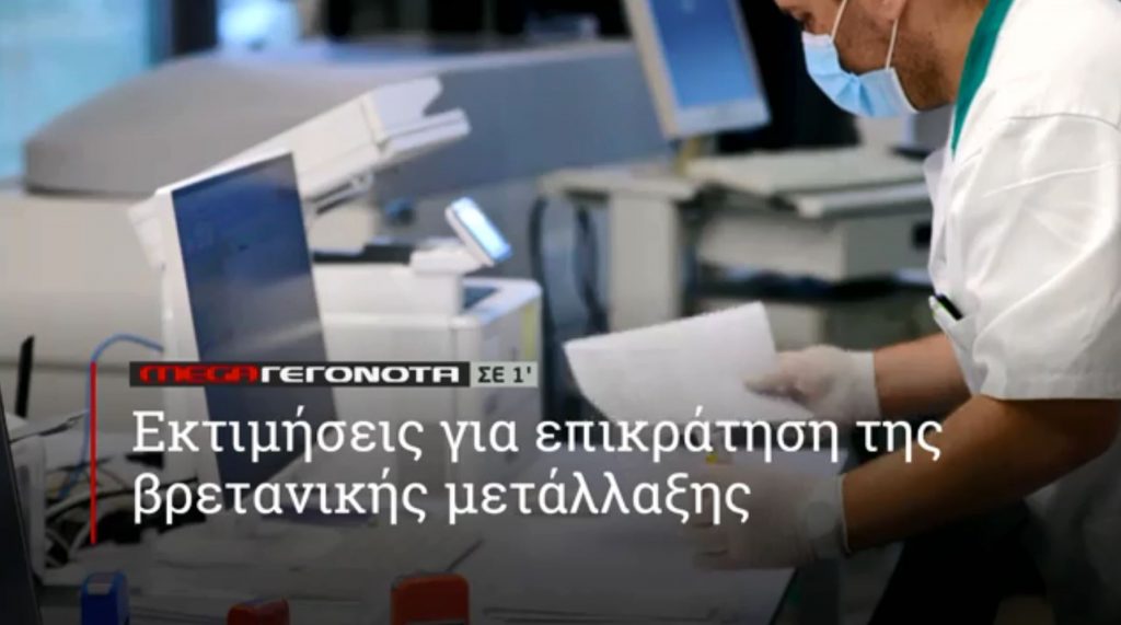 ΜΕGA ΓΕΓΟΝΟΤΑ ΣΕ 1′ - 