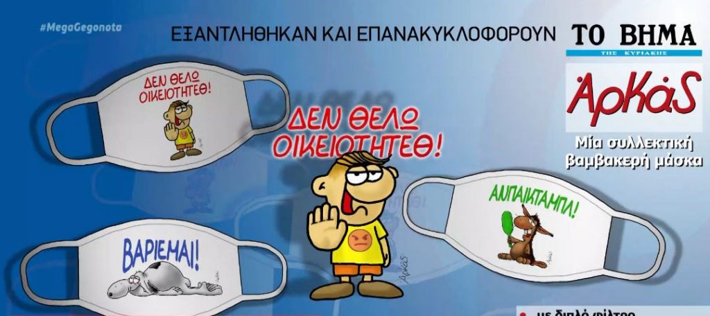 Οι συλλεκτικές μάσκες με τα σκίτσα του Αρκά και αυτή την Κυριακή με το «ΒΗΜΑ»
