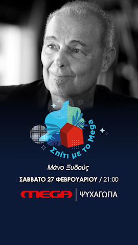 Σάββατο 27 Φεβρουαρίου, 21:00,  το «ΣΠΙΤΙ ΜΕ ΤΟ MEGA» τιμά τον αξέχαστο Μάνο Ξυδούς – Μουσικό απόσπασμα