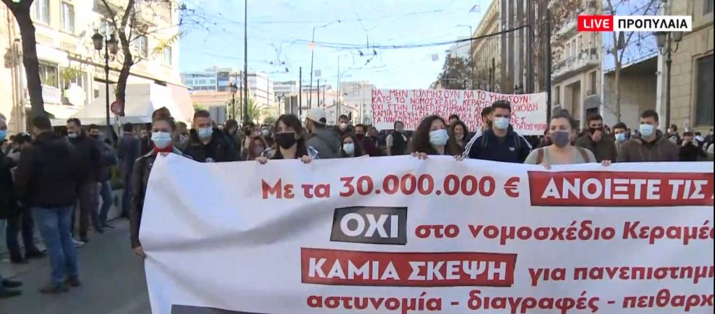 Πανεκπαιδευτικό συλλαλητήριο έναντι του νομοσχεδίου για τα πανεπιστήμια