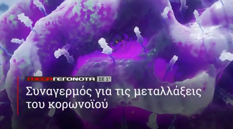 ΜΕGA ΓΕΓΟΝΟΤΑ ΣΕ 1′ - 