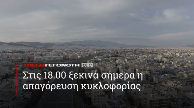 ΜΕGA ΓΕΓΟΝΟΤΑ ΣΕ 1′ - 