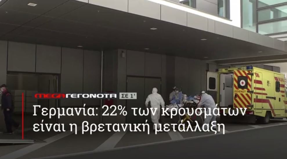 ΜΕGA ΓΕΓΟΝΟΤΑ ΣΕ 1′ - 