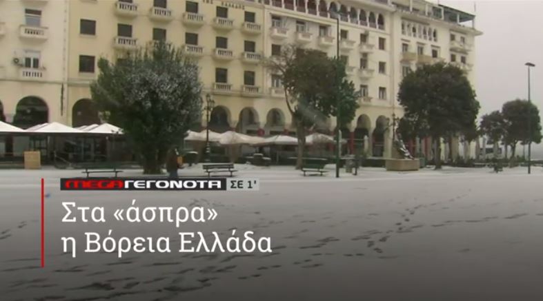 ΜΕGA ΓΕΓΟΝΟΤΑ ΣΕ 1′ - 