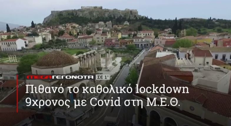 ΜΕGA ΓΕΓΟΝΟΤΑ ΣΕ 1′ - 