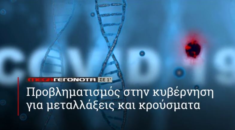 ΜΕGA ΓΕΓΟΝΟΤΑ ΣΕ 1′ - 