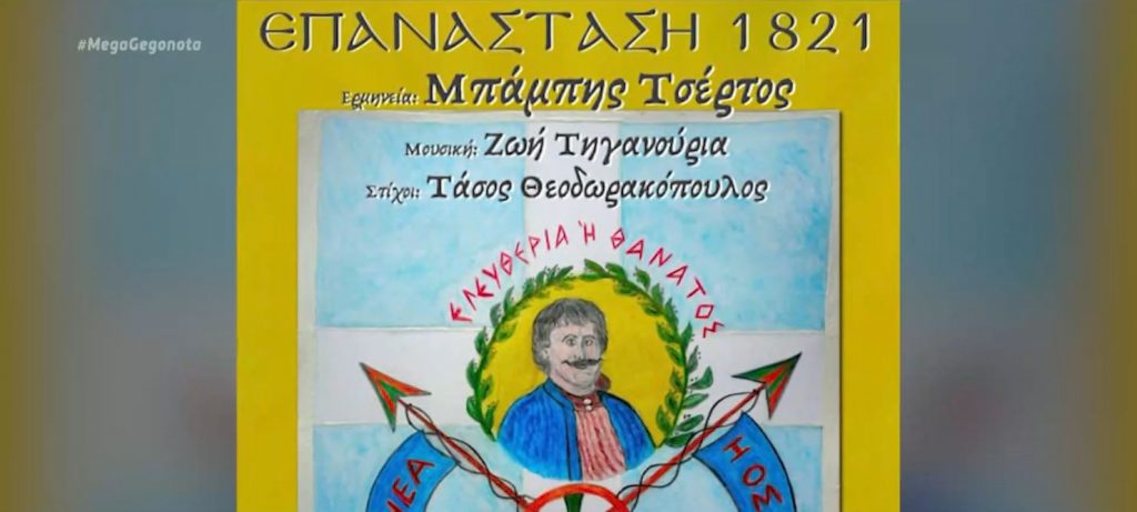 Επέτειος Ελληνικής Επανάστασης: Νέο τραγούδι αφιερωμένο στην Επανάσταση