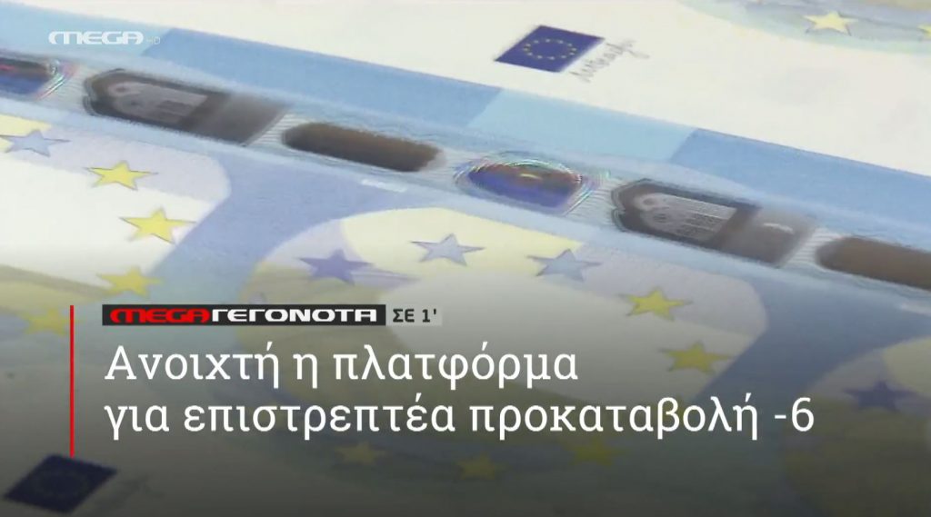 ΜΕGA ΓΕΓΟΝΟΤΑ ΣΕ 1′ - 