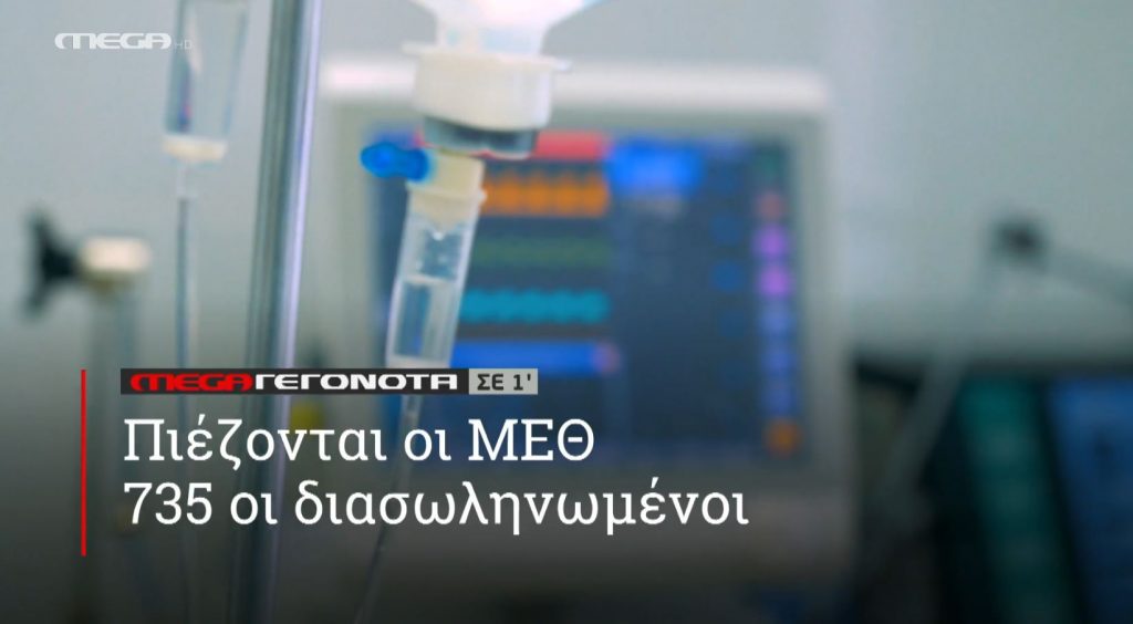 ΜΕGA ΓΕΓΟΝΟΤΑ ΣΕ 1′ - 