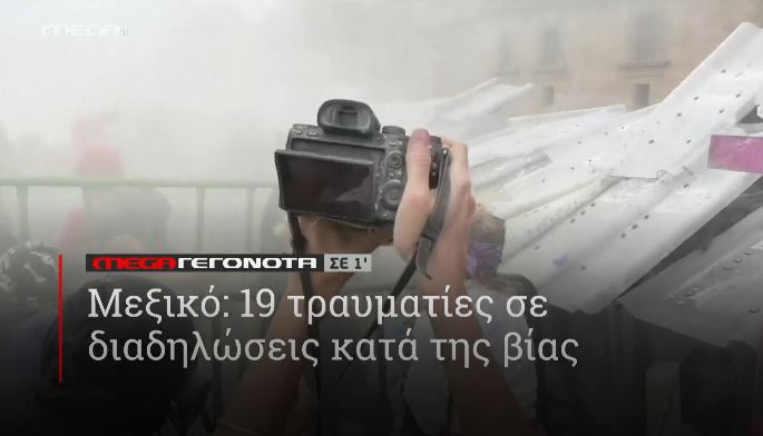 ΜΕGA ΓΕΓΟΝΟΤΑ ΣΕ 1′ - 