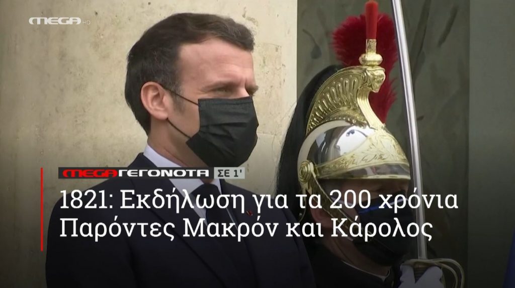 ΜΕGA ΓΕΓΟΝΟΤΑ ΣΕ 1′ - 