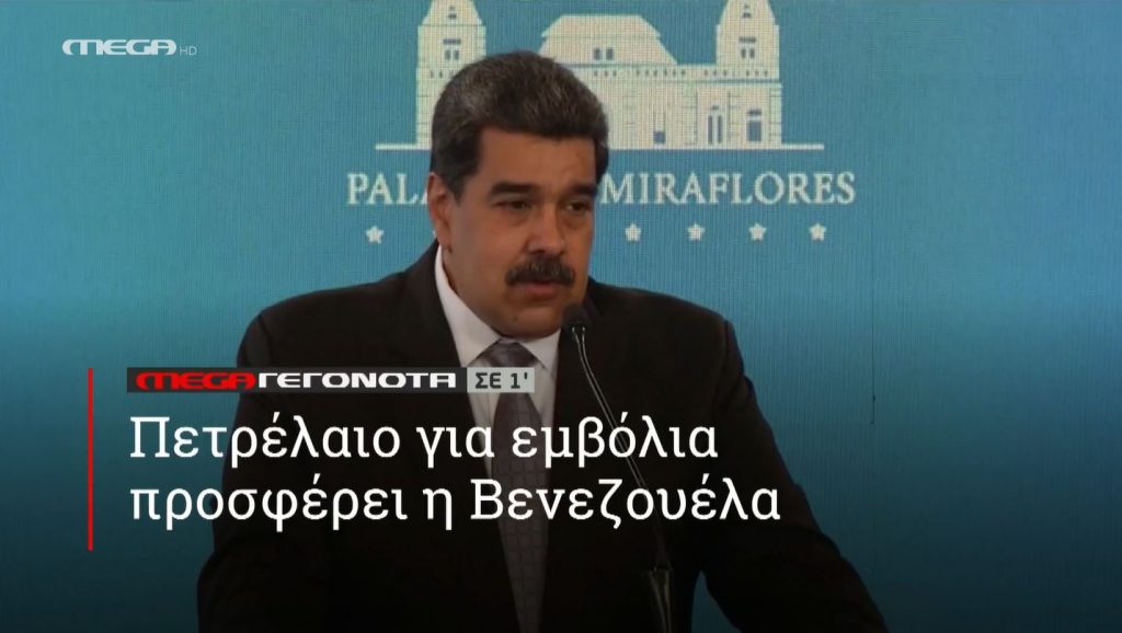 ΜΕGA ΓΕΓΟΝΟΤΑ ΣΕ 1′ - 