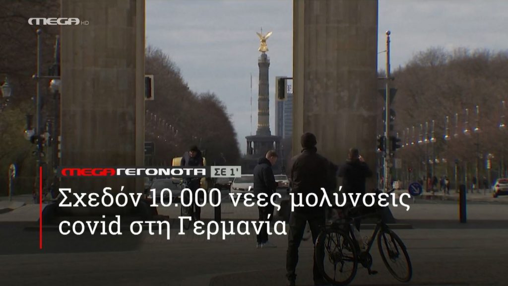 ΜΕGA ΓΕΓΟΝΟΤΑ ΣΕ 1′ - 