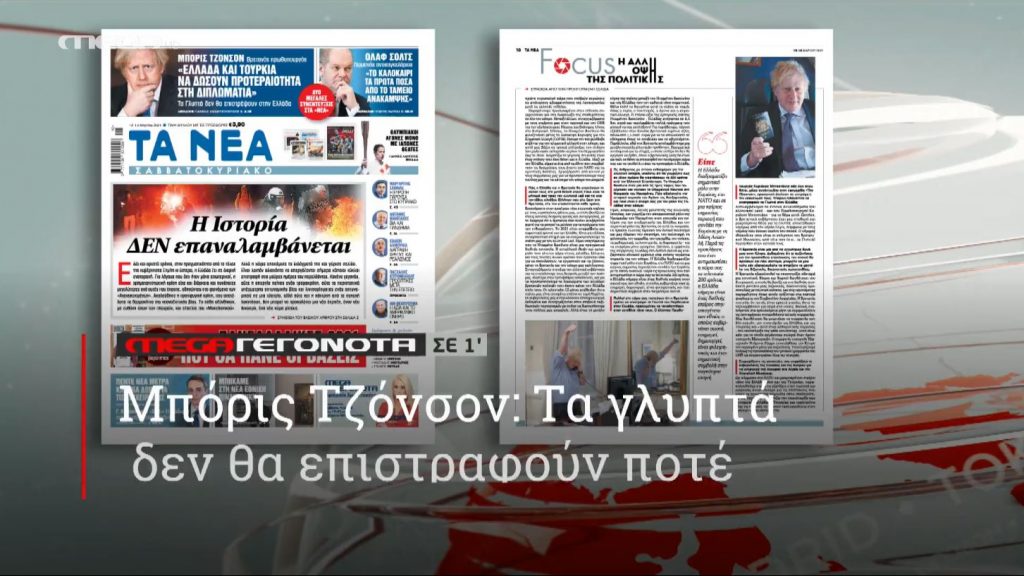 ΜΕGA ΓΕΓΟΝΟΤΑ ΣΕ 1′ - 