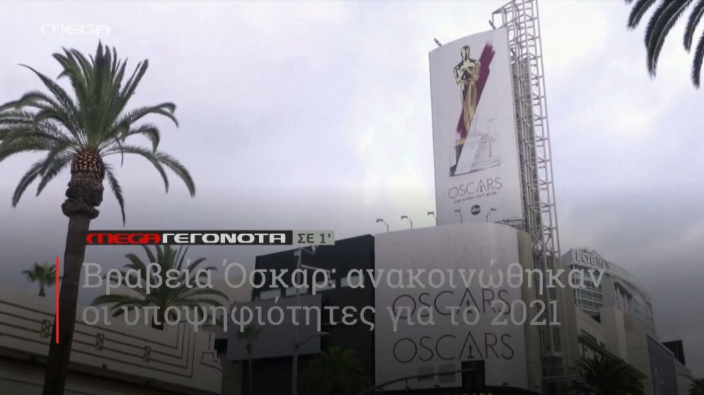 ΜΕGA ΓΕΓΟΝΟΤΑ ΣΕ 1′ - 