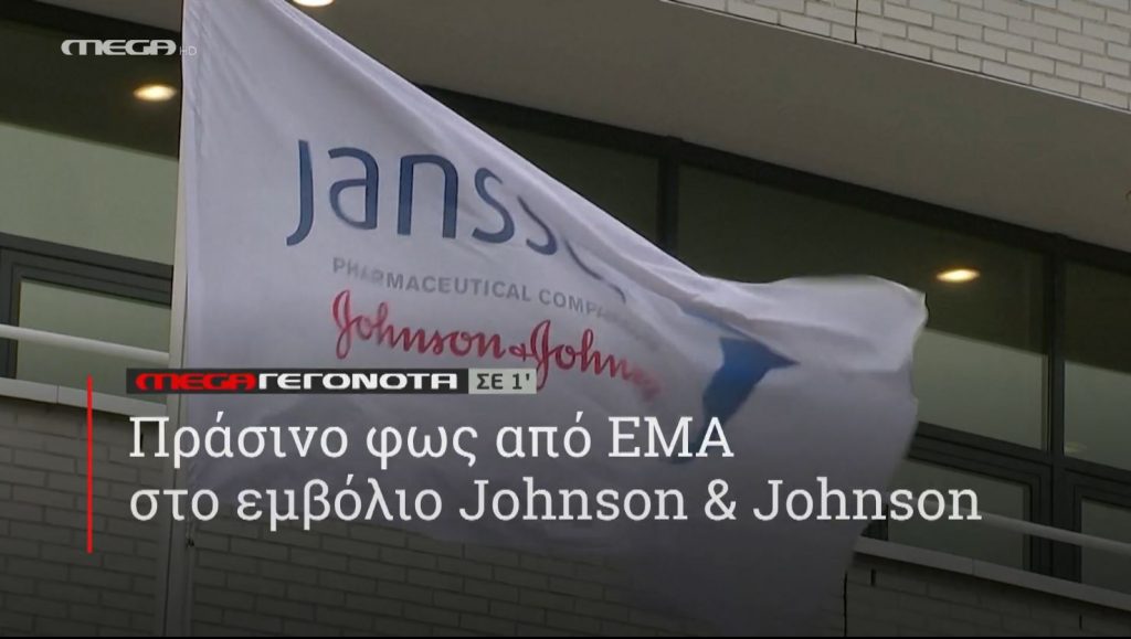 ΜΕGA ΓΕΓΟΝΟΤΑ ΣΕ 1′ - 