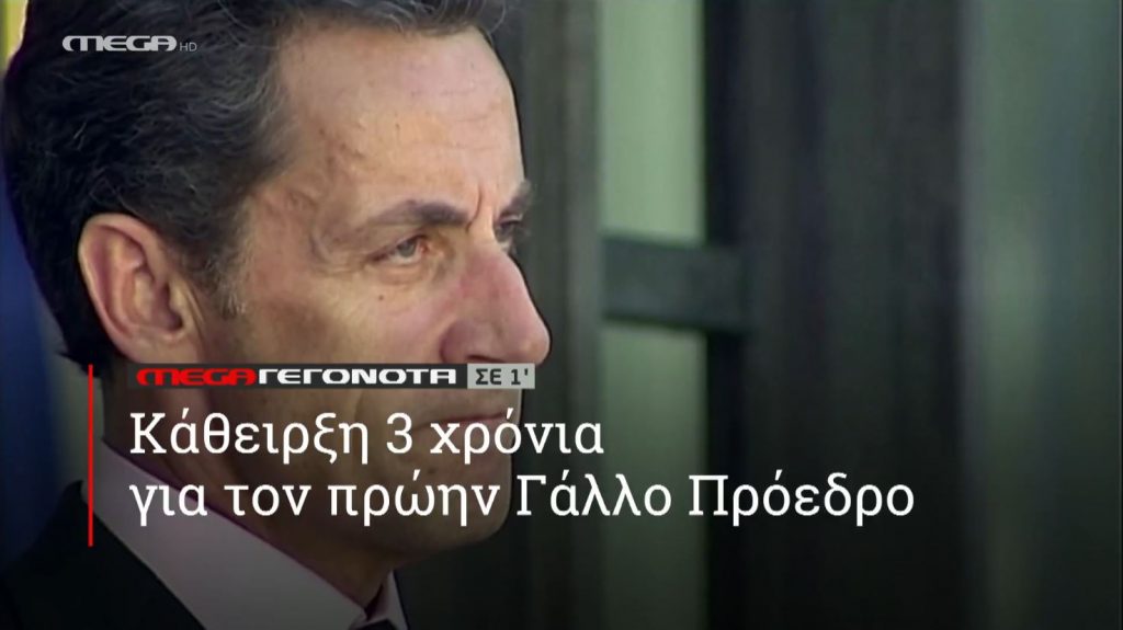 ΜΕGA ΓΕΓΟΝΟΤΑ ΣΕ 1′ - 