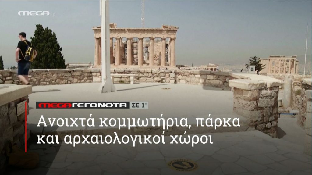 ΜΕGA ΓΕΓΟΝΟΤΑ ΣΕ 1′ - 