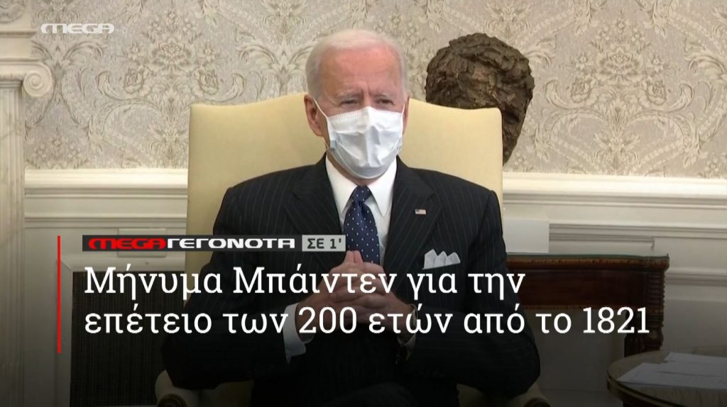 ΜΕGA ΓΕΓΟΝΟΤΑ ΣΕ 1′ - 