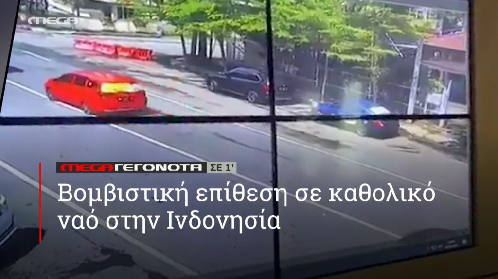 ΜΕGA ΓΕΓΟΝΟΤΑ ΣΕ 1′ - 