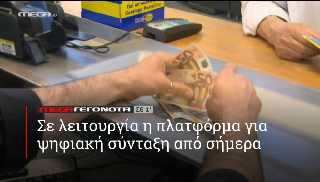 ΜΕGA ΓΕΓΟΝΟΤΑ ΣΕ 1′ - 