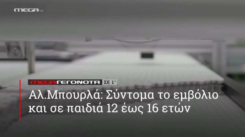 ΜΕGA ΓΕΓΟΝΟΤΑ ΣΕ 1′ - 