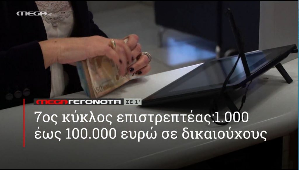 ΜΕGA ΓΕΓΟΝΟΤΑ ΣΕ 1′ - 