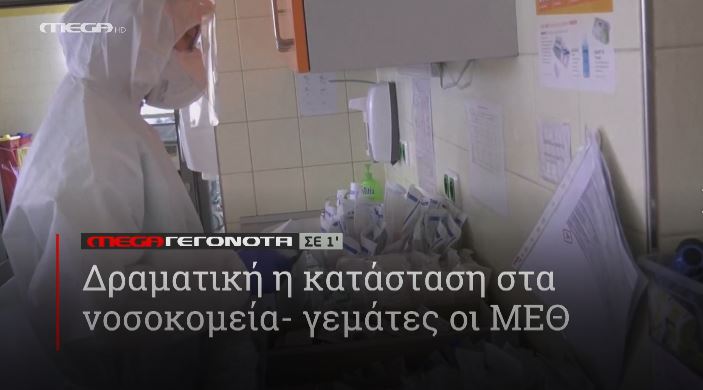 ΜΕGA ΓΕΓΟΝΟΤΑ ΣΕ 1′ - 