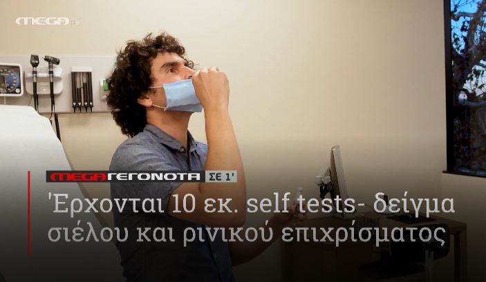 ΜΕGA ΓΕΓΟΝΟΤΑ ΣΕ 1′ - 