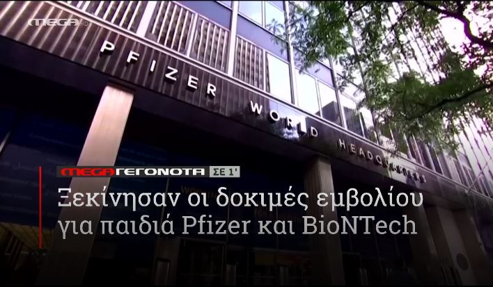 ΜΕGA ΓΕΓΟΝΟΤΑ ΣΕ 1′ - 