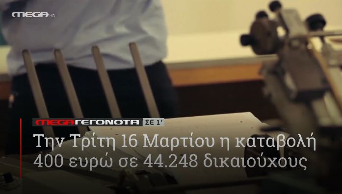 ΜΕGA ΓΕΓΟΝΟΤΑ ΣΕ 1′ - 