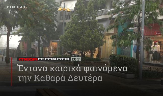 ΜΕGA ΓΕΓΟΝΟΤΑ ΣΕ 1′ - 