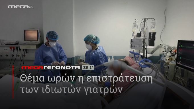 ΜΕGA ΓΕΓΟΝΟΤΑ ΣΕ 1′ - 