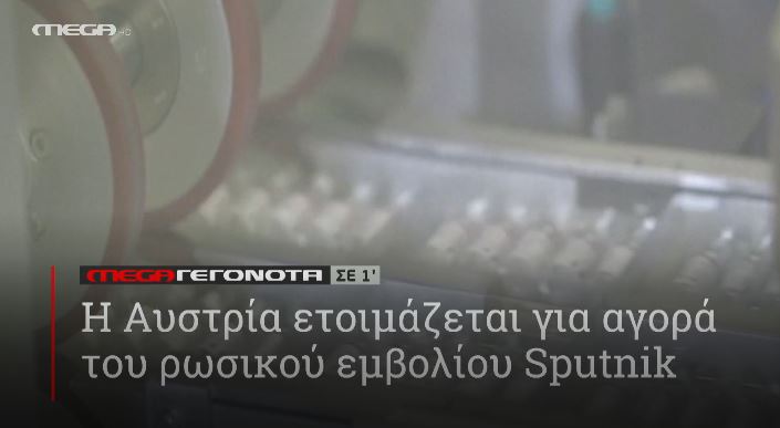 ΜΕGA ΓΕΓΟΝΟΤΑ ΣΕ 1′ - 