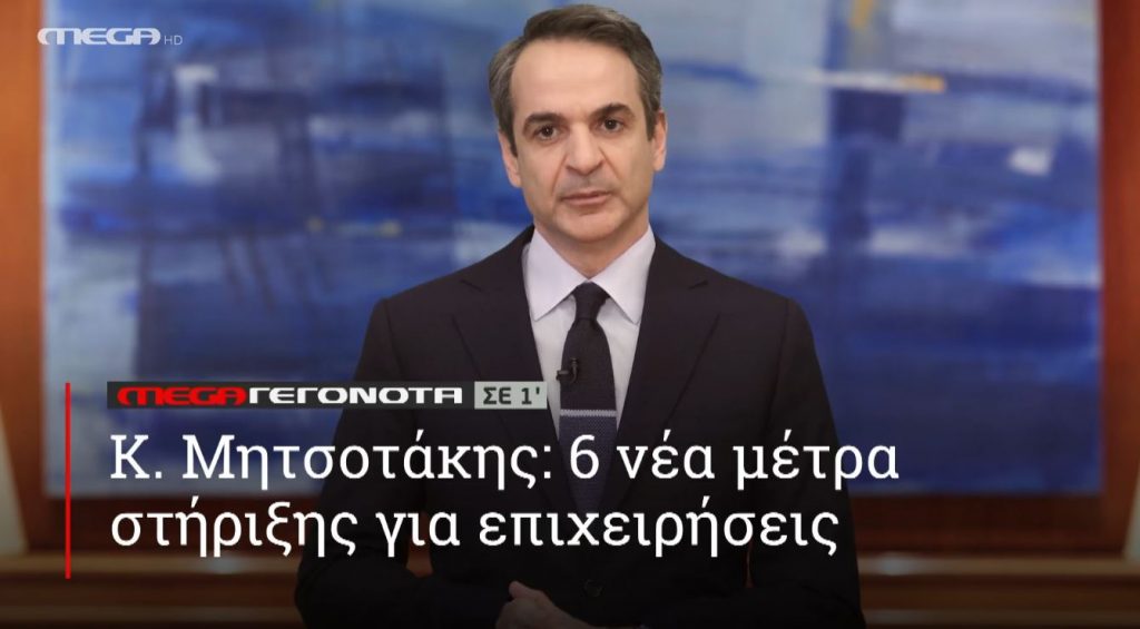 ΜΕGA ΓΕΓΟΝΟΤΑ ΣΕ 1′ - 