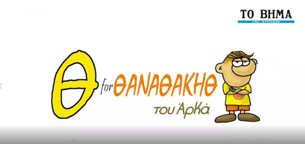 Αρκάς: Οι περιπέτειες του Θανασάκη, εκτάκτως το Σάββατο 13/03 στο BHMAGAZINO