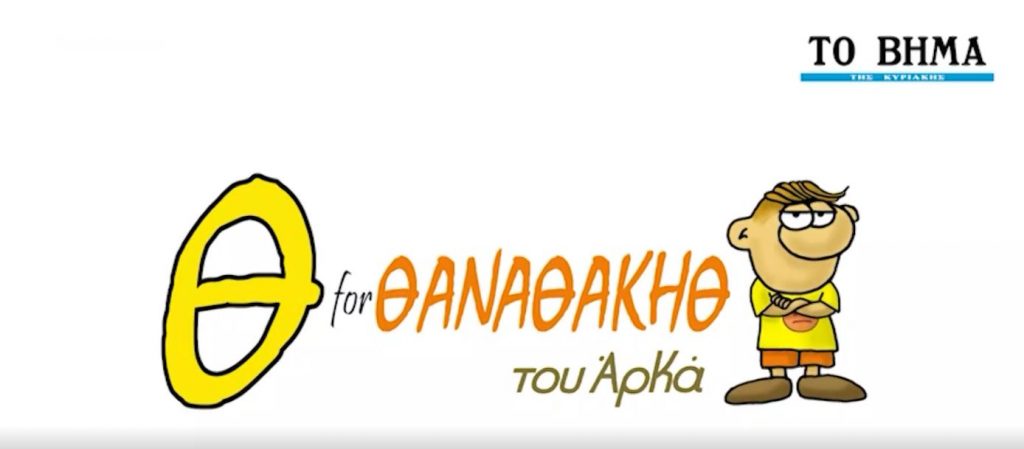 Νέες περιπέτειες του μοναδικού Θανασάκη στο ΒΗΜΑGAZINO