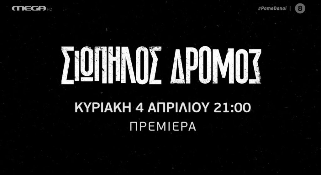 Αποκλειστικό: Δείτε πρώτοι το τρέιλερ της νέας σειράς που έρχεται στις 04/04 στο MEGA, «Σιωπηλός δρόμος»