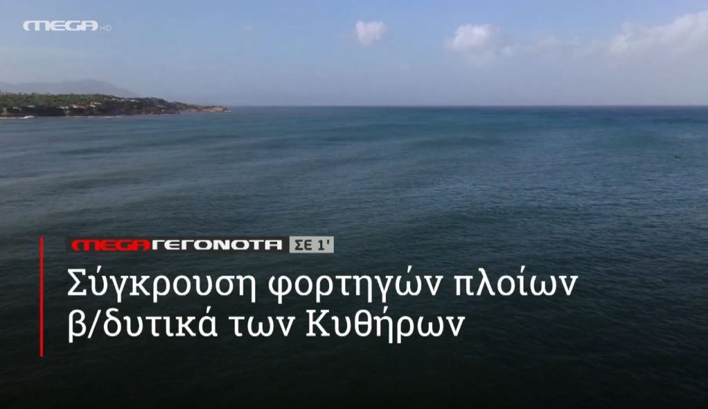 ΜΕGA ΓΕΓΟΝΟΤΑ ΣΕ 1′ - 