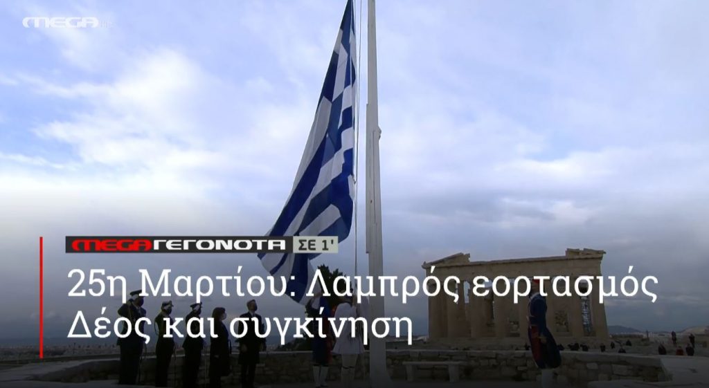 ΜΕGA ΓΕΓΟΝΟΤΑ ΣΕ 1′ - 